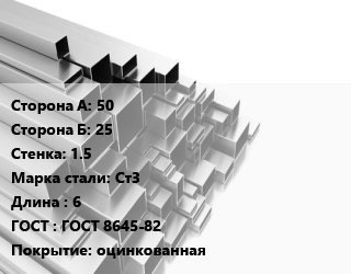 Труба профильная 50х25 s=1.5 Сталь: Ст3 L=6 ГОСТ: ГОСТ 8645-82 оцинкованная, прямоугольная цена от 77149 ₼ / т, где купить, условия доставки в Баку и Бакинская области